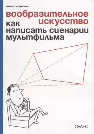 Вообразительное искусство Как написать сценарий мультфильма (м) Сафронов — 2639020 — 1