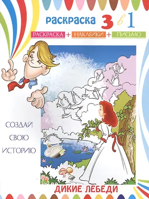 Книга Дикие лебеди. Раскраска с наклейками ()