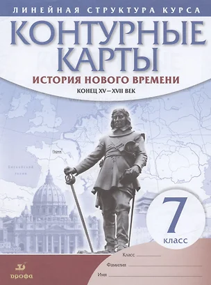 История нового времени Конец 15-17 в. 7 кл. Контурные карты (Лин.структ. курса) (м) — 2832732 — 1