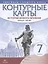 История нового времени Конец 15-17 в. 7 кл. Контурные карты (Лин.структ. курса) (м) — 2832732 — 1