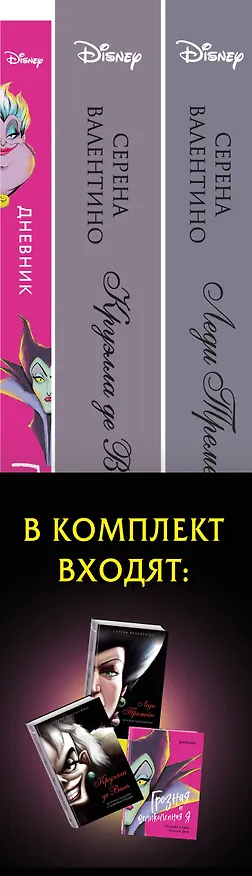 Книга Комплект из 3 книг: Круэлла де Виль. История злодейки с разбитым сердцем, Леди Тремейн. История злой мачехи, Дневник Грозная и великолепная я (Малефисента) (Серена Валентино) — 3