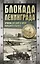 Блокада Ленинграда. Хроника 872 дней и ночей народного подвига — 3082809 — 1
