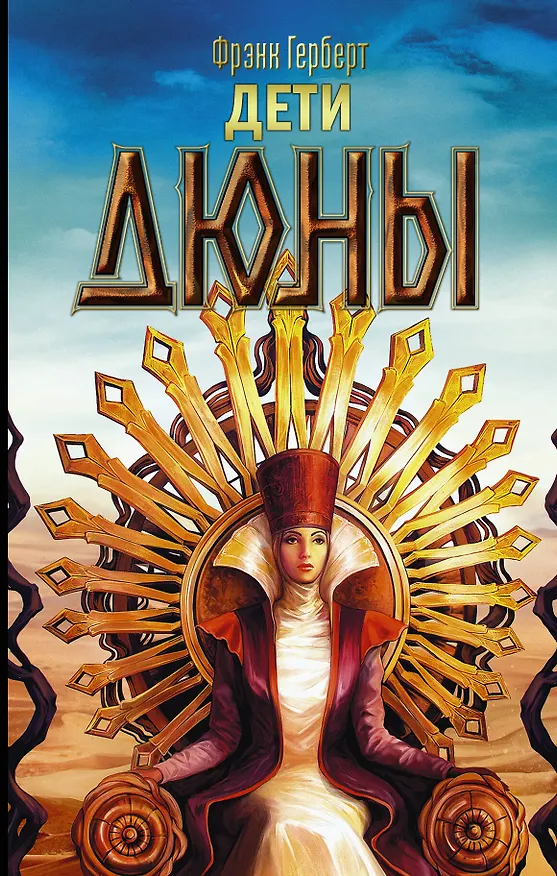 Книга Дети Дюны (Фрэнк Герберт) — 1