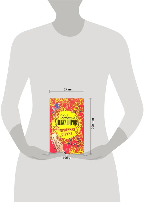 Книга Порванная струна : роман (Наталья Александрова) — 2