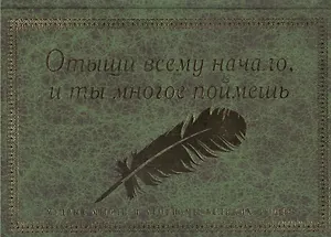 Отыщи всему начало и ты многое поймешь