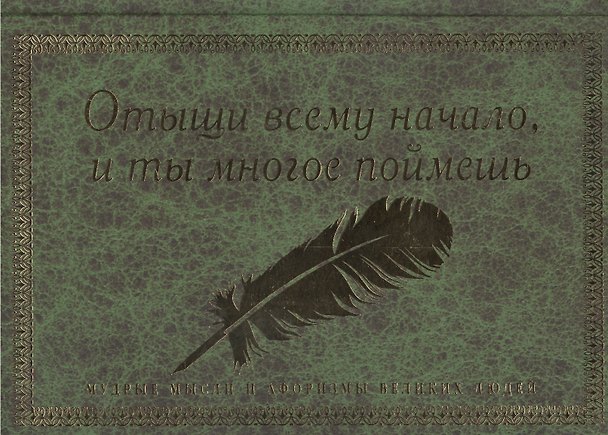 Книга Отыщи всему начало и ты многое поймешь (Анна Нарбекова) — 1