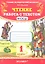 ЧТЕНИЕ. РАБОТА С ТЕКСТОМ. 1 КЛАСС. Издание двадцать шестое, переработанное и дополненное. ФГОС. — 2304977 — 1
