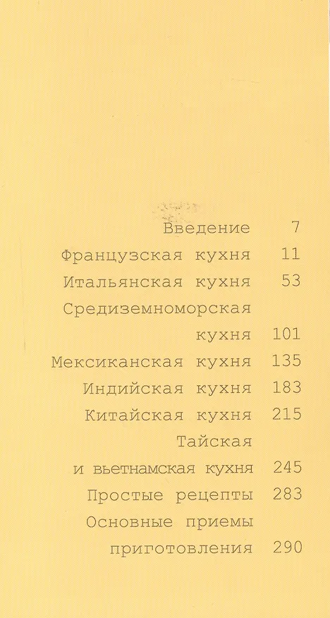 Книга Мировая кухня. Рецепты популярных блюд для приготовления в домашних условиях () — 2