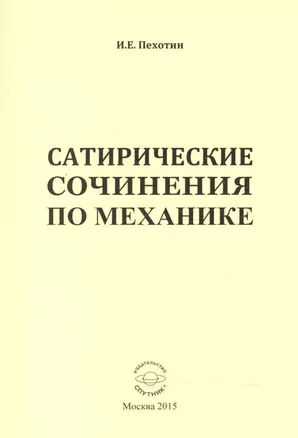 Сатирические сочинения по механике — 2520860 — 1