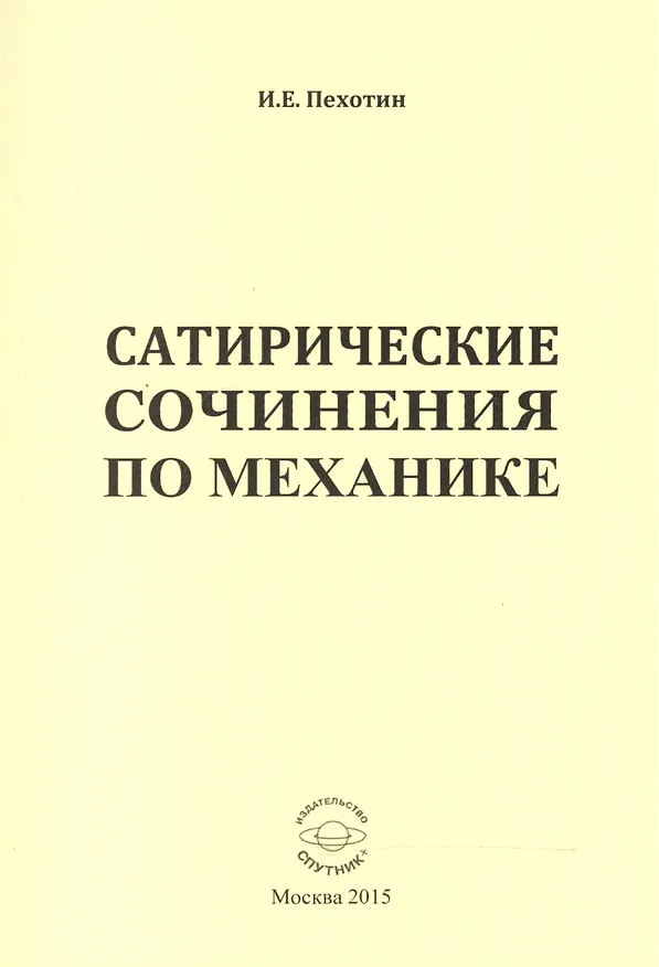 Книга Сатирические сочинения по механике () — 1