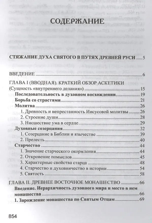 Книга Стяжание Духа Святого. (Иван Концевич) — 2