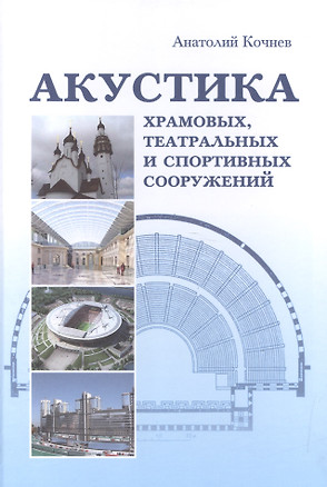 Акустика храмовых, театральных и спортивных сооружений. Монография — 2582871 — 1