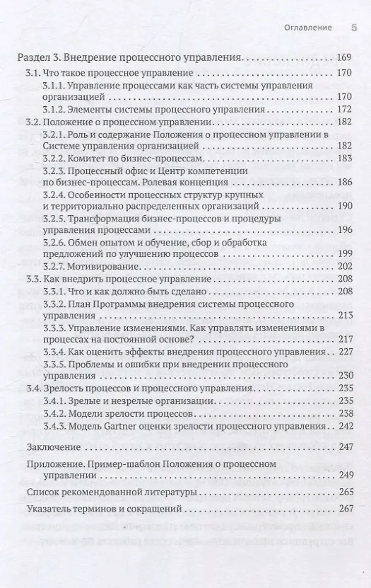 Книга Преимущество повторяемости 3. Управление процессами и их трансформация. Практическое руководство по бизнес-процессам (Олег Вишняков) — 12
