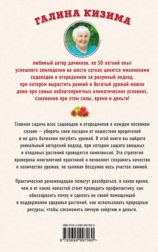 Книга Сад и огород без болезней и вредителей. Как защитить, но не травить (Галина Кизима) — 2