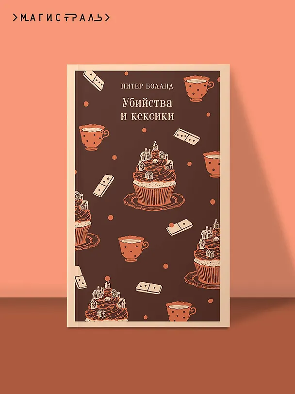 Книга Убийства и кексики. Детективное агентство «Благотворительный магазин» (#1) (Питер Боланд) — 6