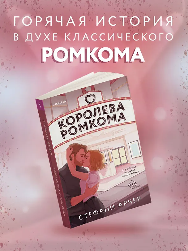 Книга Королева ромкома (Стефани Арчер) — 6