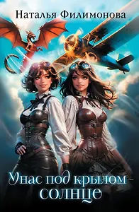 У нас под крылом – солнце