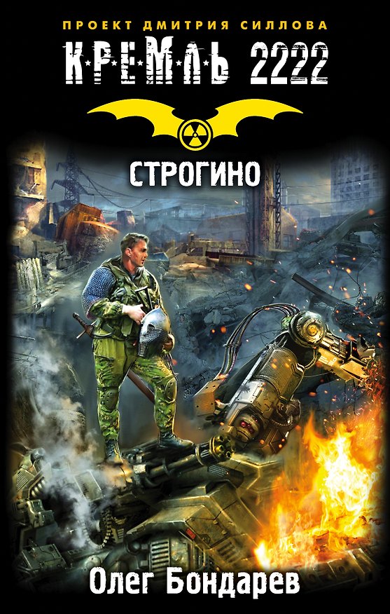 Книга Кремль 2222. Строгино (Олег Бондарев) — 1