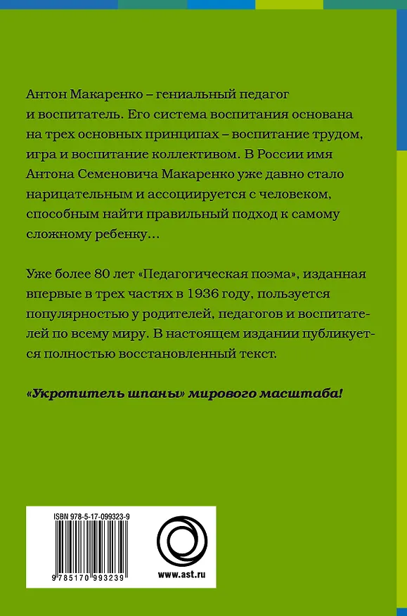 Книга Педагогическая поэма. Полная версия (Антон Макаренко) — 2