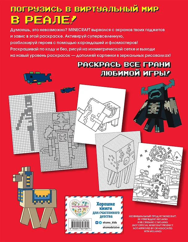 Книга Самая мощная раскраска для фанатов Minecraft (неофициальная, но оригинальная) () — 2