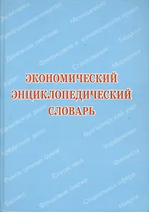 Экономический энциклопедический словарь