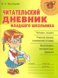 Читательский дневник младшего школьника / (мягк) (Начальная школа). Крутецкая В. (Бук Литера Пресс)