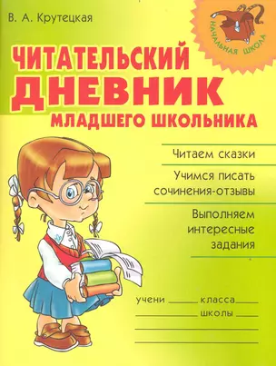 Читательский дневник младшего школьника / (мягк) (Начальная школа). Крутецкая В. (Бук Литера Пресс) — 2236374 — 1