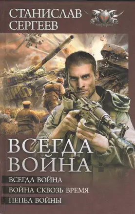 Всегда война: Всегда война. Война сквозь время. Пепел войны — 2399919 — 1