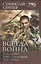 Всегда война: Всегда война. Война сквозь время. Пепел войны — 2399919 — 1