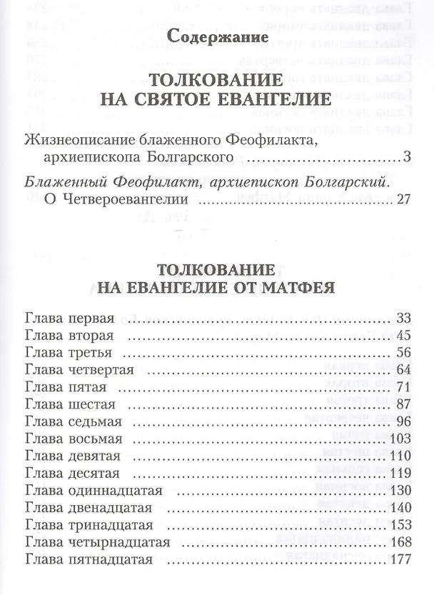 Книга Толкование на Святое Евангелие Блаженного Феофилакта Болгарского. В двух томах. Том I. Толкование на Евангелие от Матфея. Толкование на Евангелие от Марка (комплект из 2 книг) (Елена Еремина) — 3