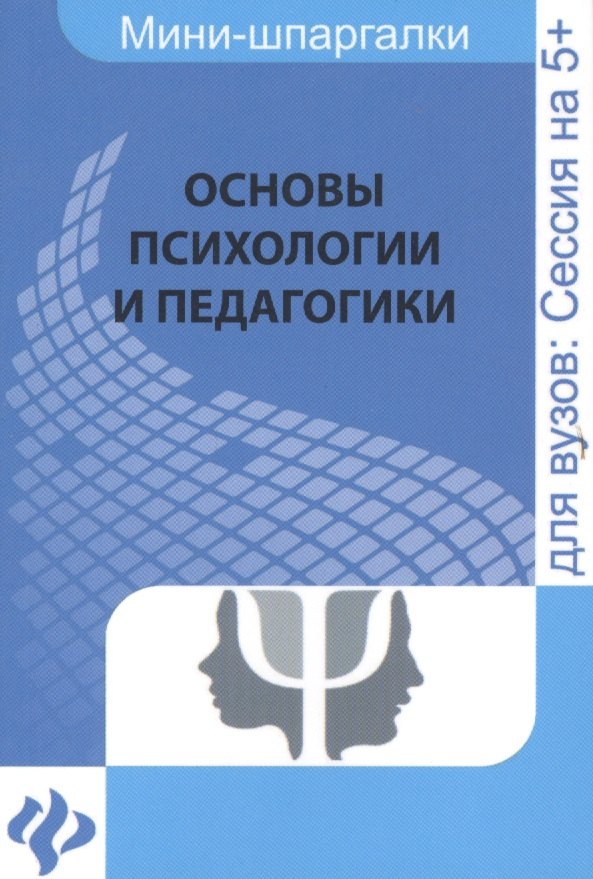 

Основы психологии и педагогики