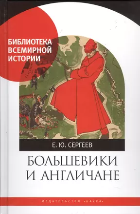 Большевики и англичане. Советско-британские отношения. 1918-1924 гг. От интервенции к признанию — 2731720 — 1