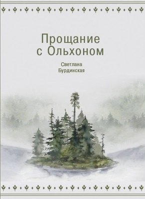 

Прощание с Ольхоном