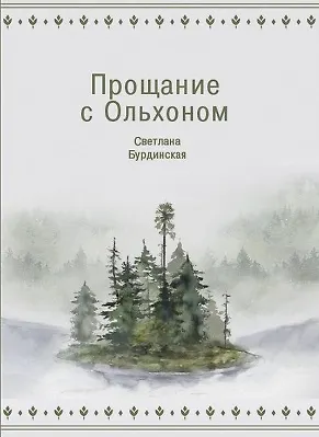 Книга Прощание с Ольхоном (Светлана Бурдинская)