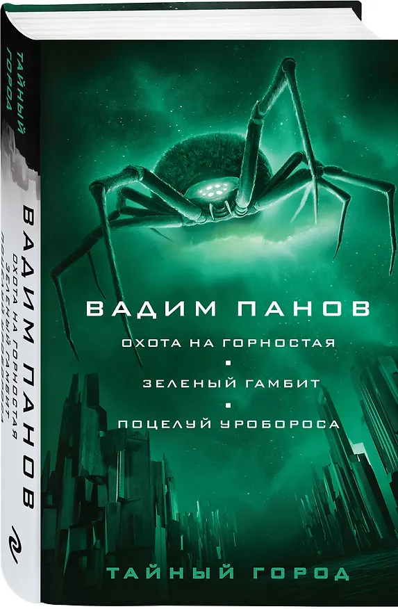 Книга Охота на горностая. Зеленый гамбит. Поцелуй Уробороса (Вадим Панов) — 4