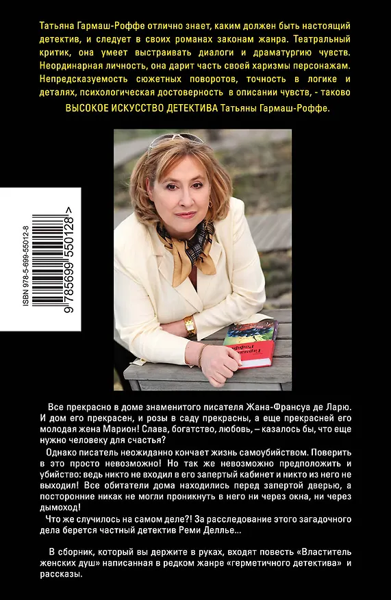 Книга Властитель женских душ : повесть и рассказы (Татьяна Гармаш-Роффе) — 2