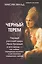Черный терем. Первый русский царь Иван Грозный и его жены — как любовь определяла политику и как политика определяла любовь — 3106940 — 1