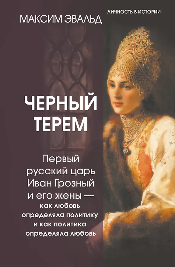 Книга Черный терем. Первый русский царь Иван Грозный и его жены — как любовь определяла политику и как политика определяла любовь (Максим Эвальд) — 1