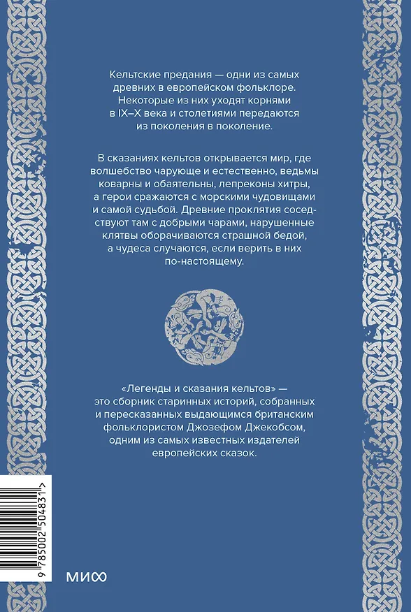 Книга Легенды и сказания кельтов (Джозеф Джекобс) — 2