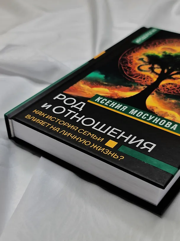 Книга Род и отношения. Как история семьи влияет на личную жизнь? (Ксения Мосунова) — 14