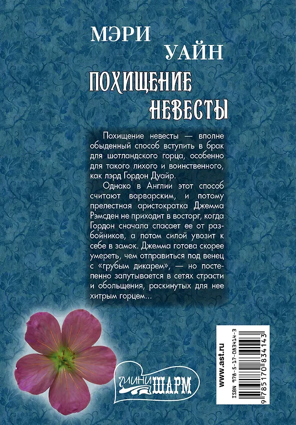 Книга МШ.Похищение невесты (Мэри Уайн) — 2