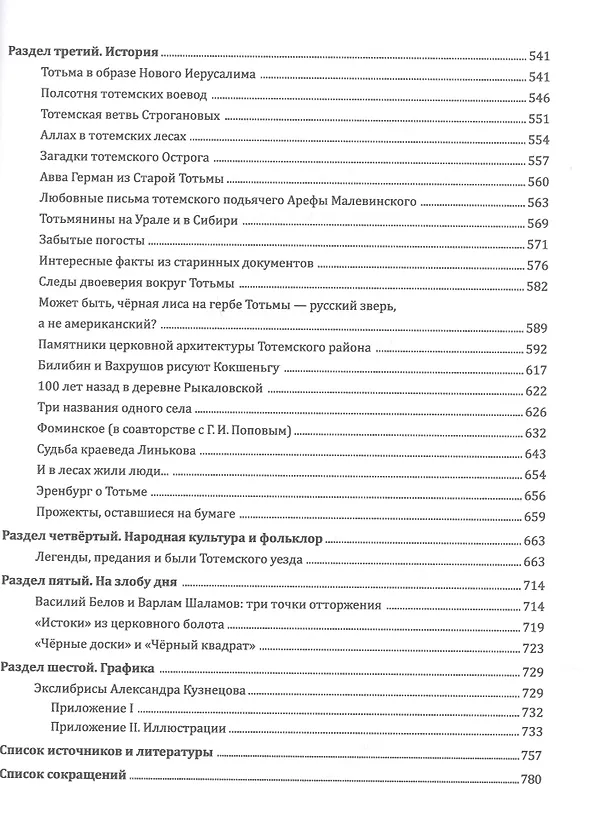 Книга С любовью к Тотьме и Северу: избранные труды краеведа (Александр Кузнецов) — 4