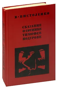 Сказание о сотнике Тимофее Подурове