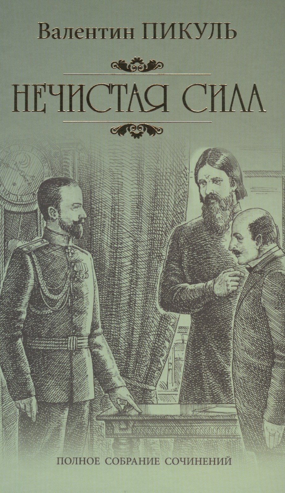 

Нечистая сила