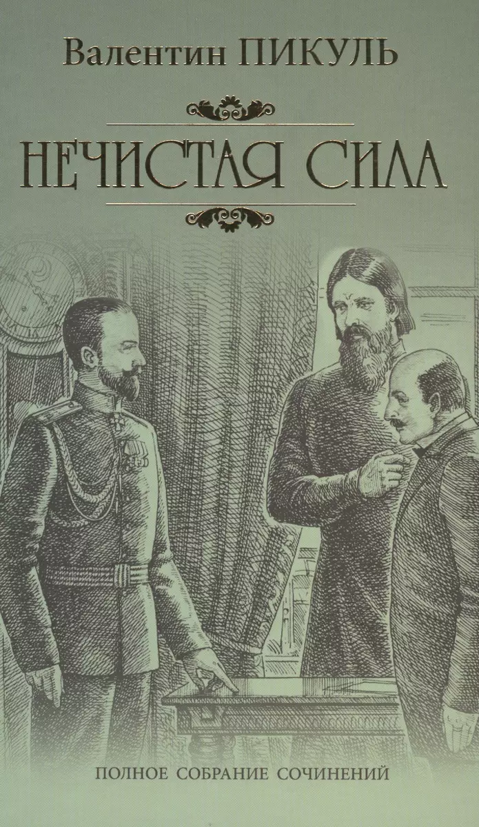 Нечистая сила (Валентин Пикуль) - купить книгу с доставкой в  интернет-магазине «Читай-город». ISBN: 978-5-4484-2833-3