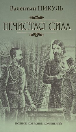 Нечистая сила