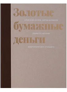 Золотые бумажные деньги. Очерки по истории золотомонетного стандарта