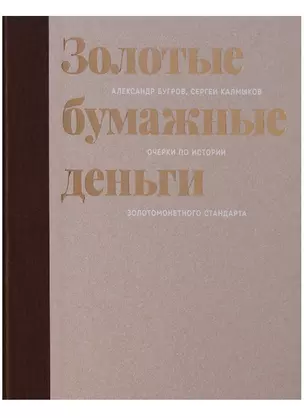 Золотые бумажные деньги. Очерки по истории золотомонетного стандарта — 2634328 — 1