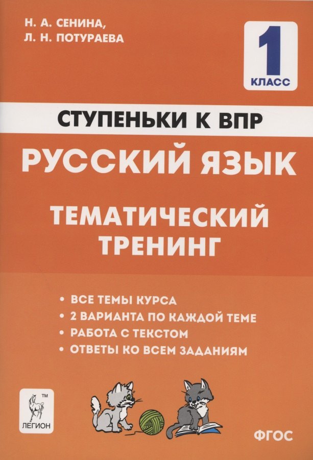 

Русский язык. 1 класс. Ступеньки к ВПР. Тематический тренинг. Учебное пособие