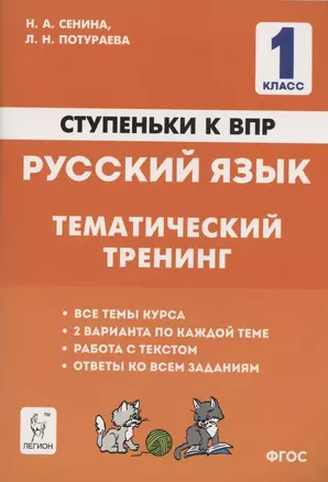 Русский язык. 1 класс. Ступеньки к ВПР. Тематический тренинг. Учебное пособие — 2807212 — 1